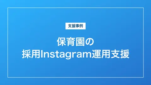 株式会社マザーライク（こすもすベビールーム）様　採用Instagramの運用支援の制作事例