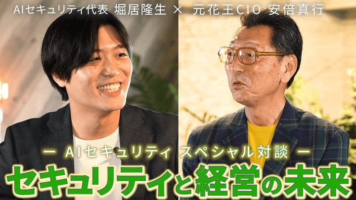 AIセキュリティ株式会社 顧問インタビュー（対談）の一場面