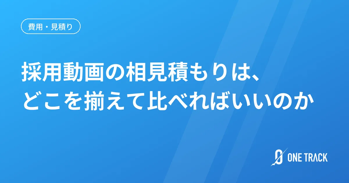 採用動画の相見積もりは、 どこを揃えて比べればいいのか