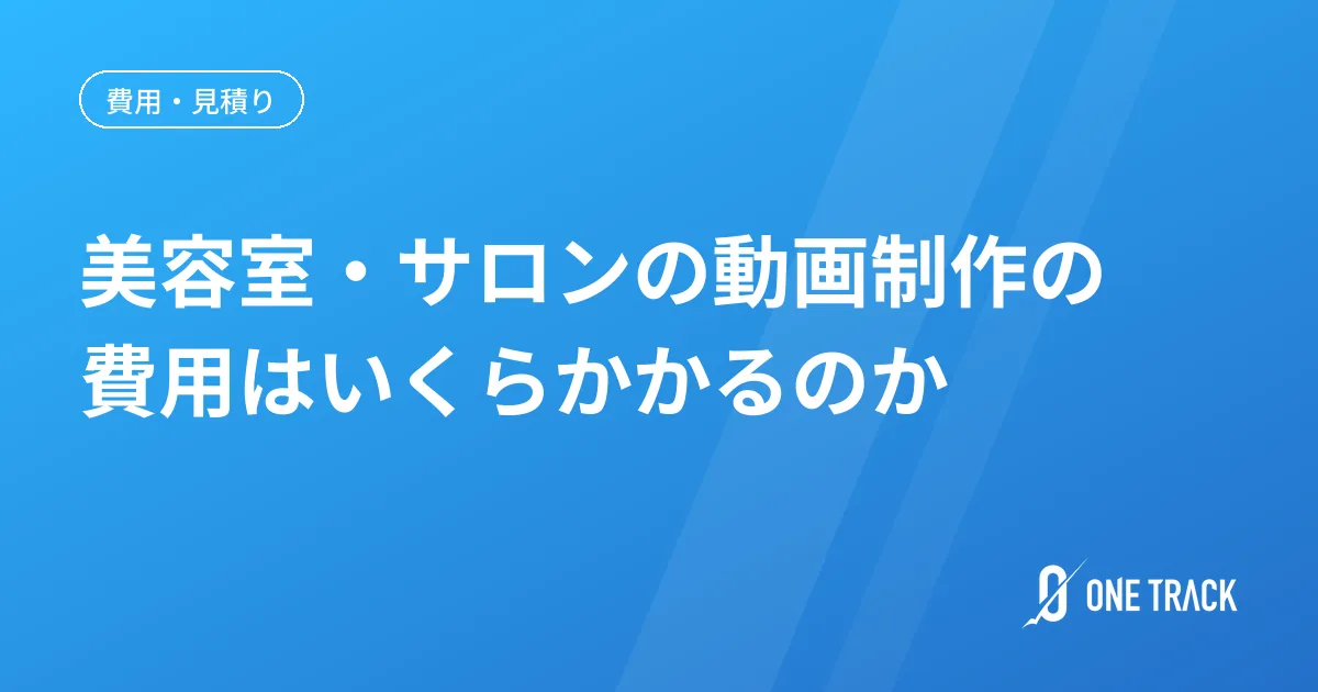 美容室・サロンの動画制作の 費用はいくらかかるのか