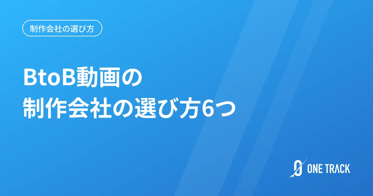 BtoB動画の 制作会社の選び方6つ
