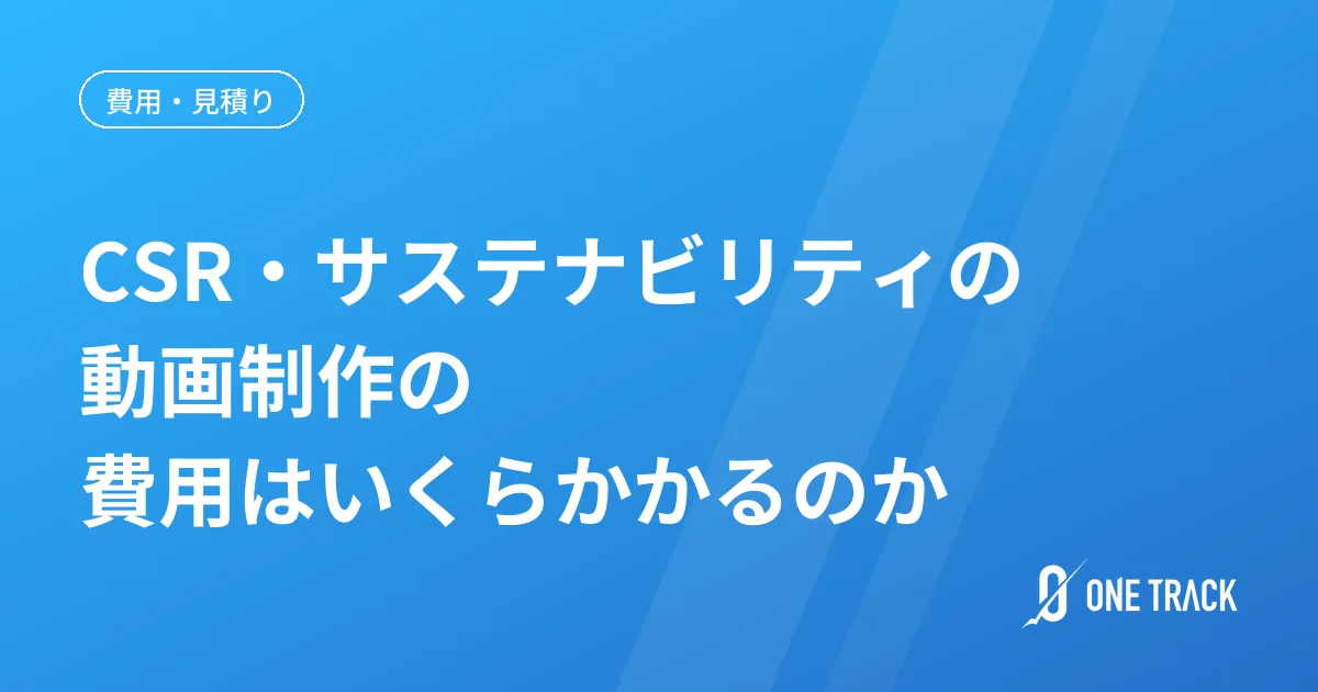 CSR・サステナビリティの動画制作の 費用はいくらかかるのか
