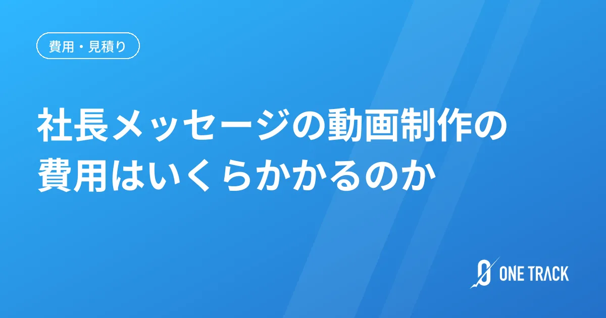 社長メッセージの動画制作の 費用はいくらかかるのか