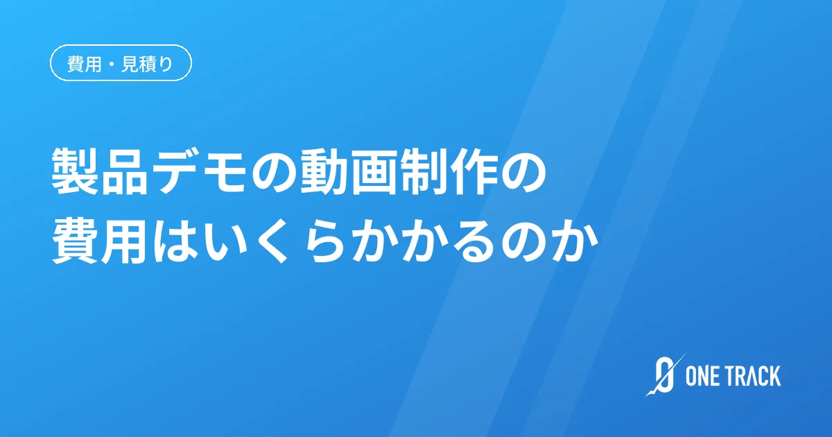 製品デモの動画制作の 費用はいくらかかるのか