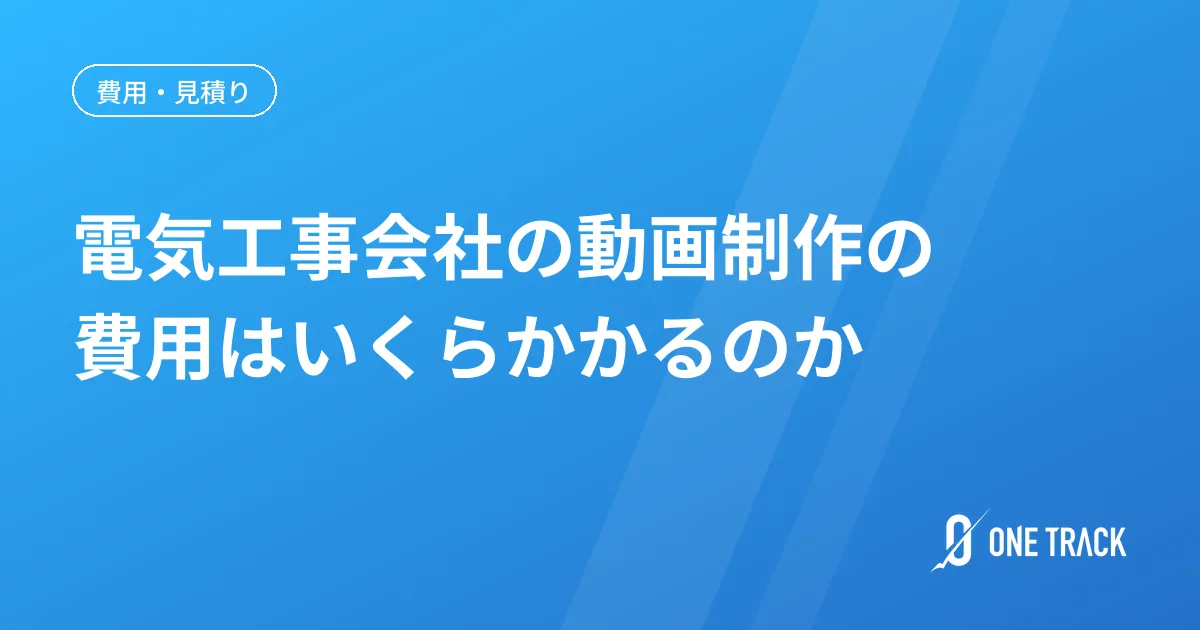電気工事会社の動画制作の 費用はいくらかかるのか