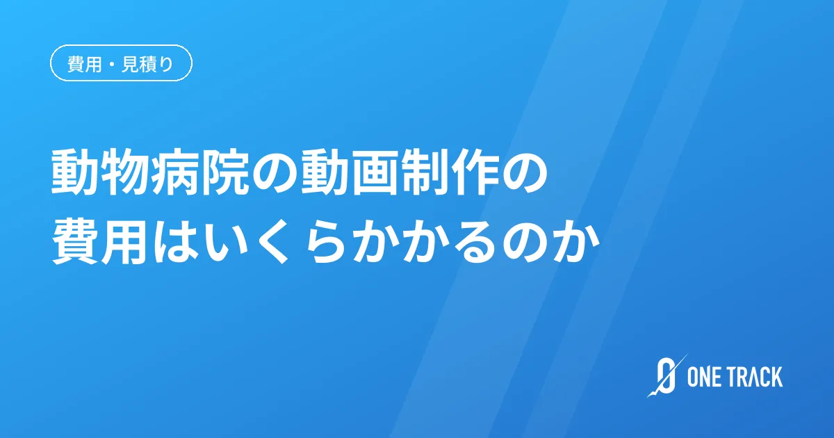 動物病院の動画制作の 費用はいくらかかるのか