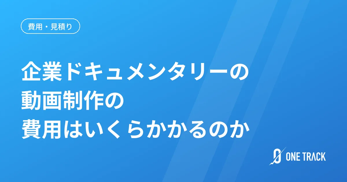 企業ドキュメンタリーの動画制作の 費用はいくらかかるのか