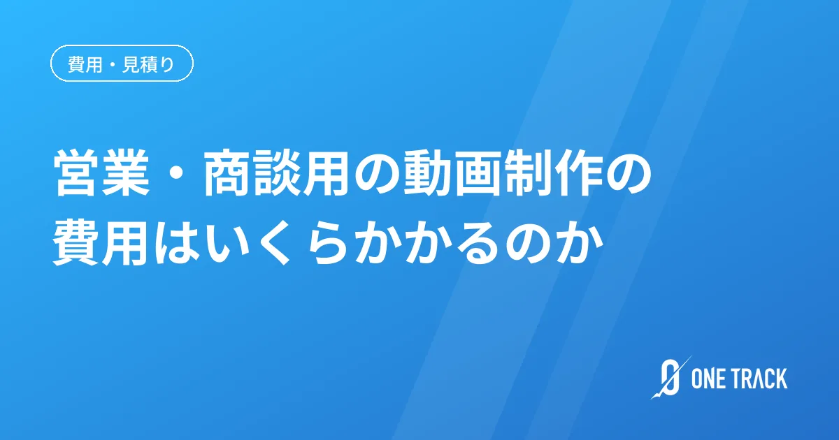 営業・商談用の動画制作の 費用はいくらかかるのか