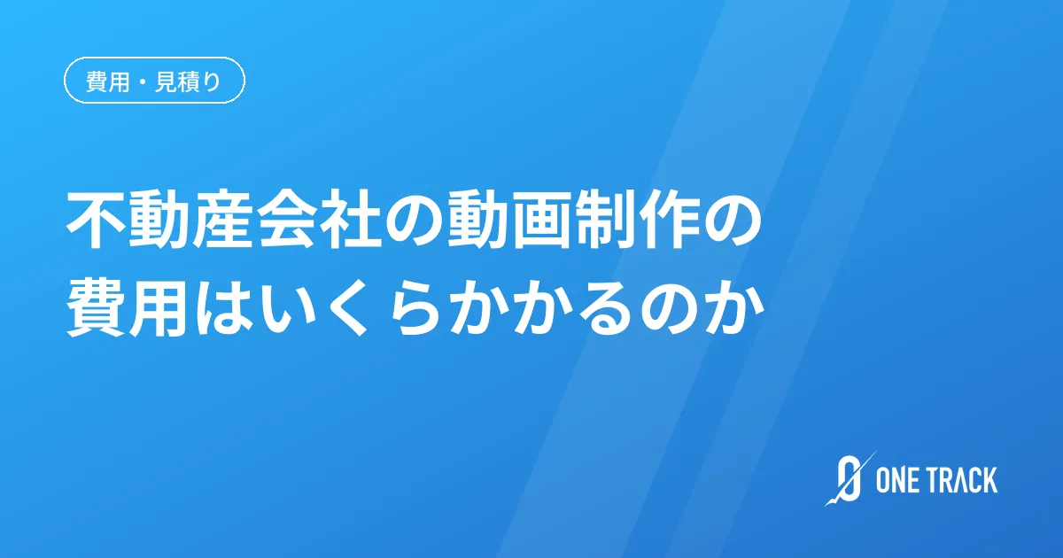 不動産会社の動画制作の 費用はいくらかかるのか