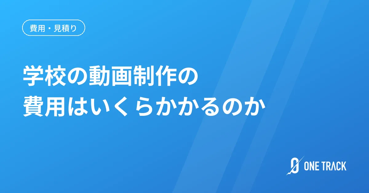 学校の動画制作の 費用はいくらかかるのか
