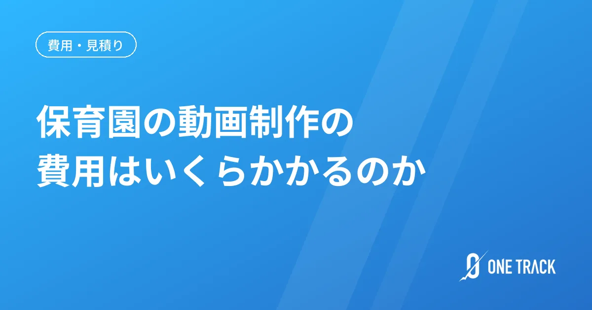 保育園の動画制作の 費用はいくらかかるのか