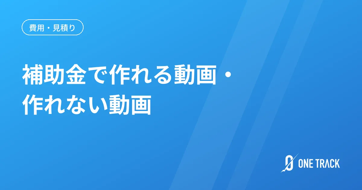 補助金で作れる動画・ 作れない動画