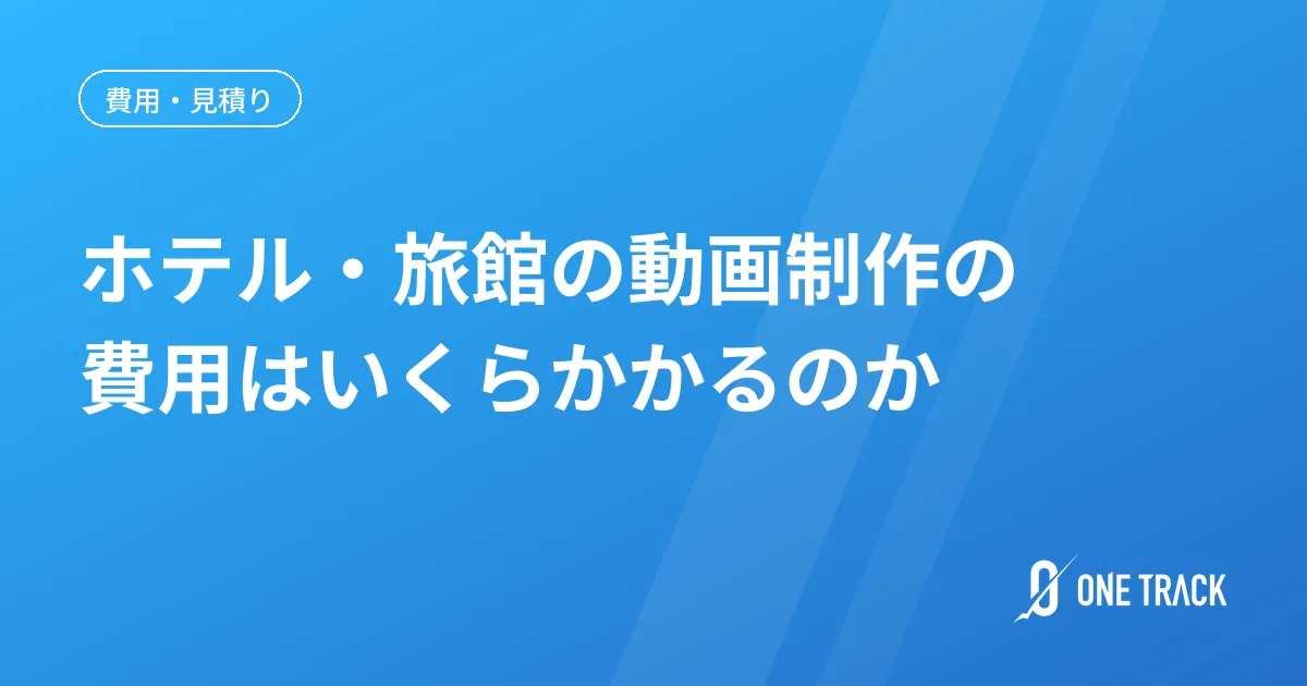 ホテル・旅館の動画制作の 費用はいくらかかるのか