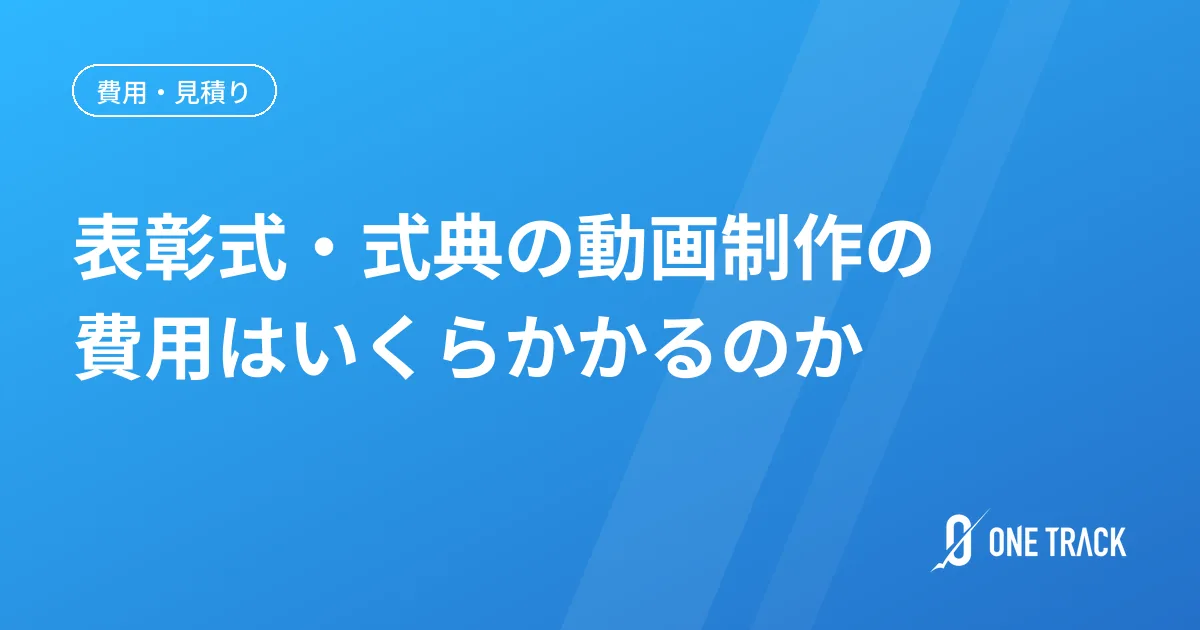 表彰式・式典の動画制作の 費用はいくらかかるのか