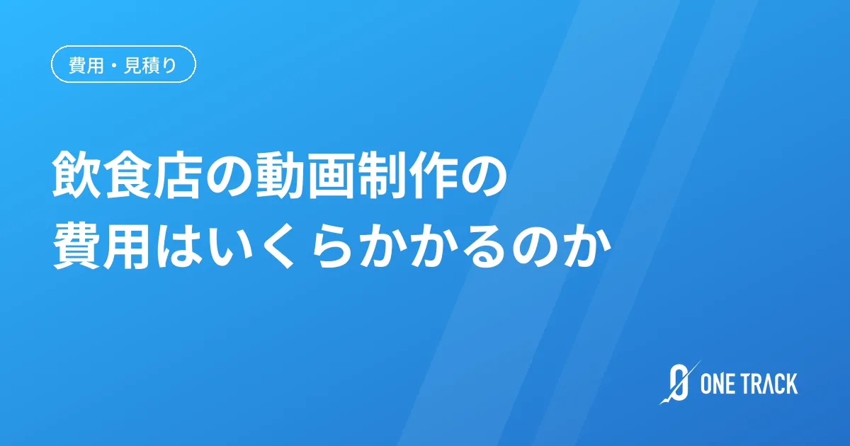 飲食店の動画制作の 費用はいくらかかるのか