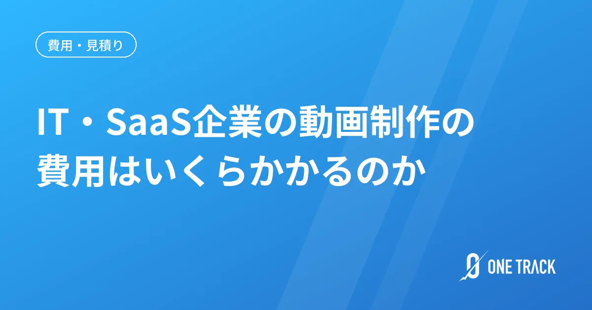 IT・SaaS企業の動画制作の 費用はいくらかかるのか