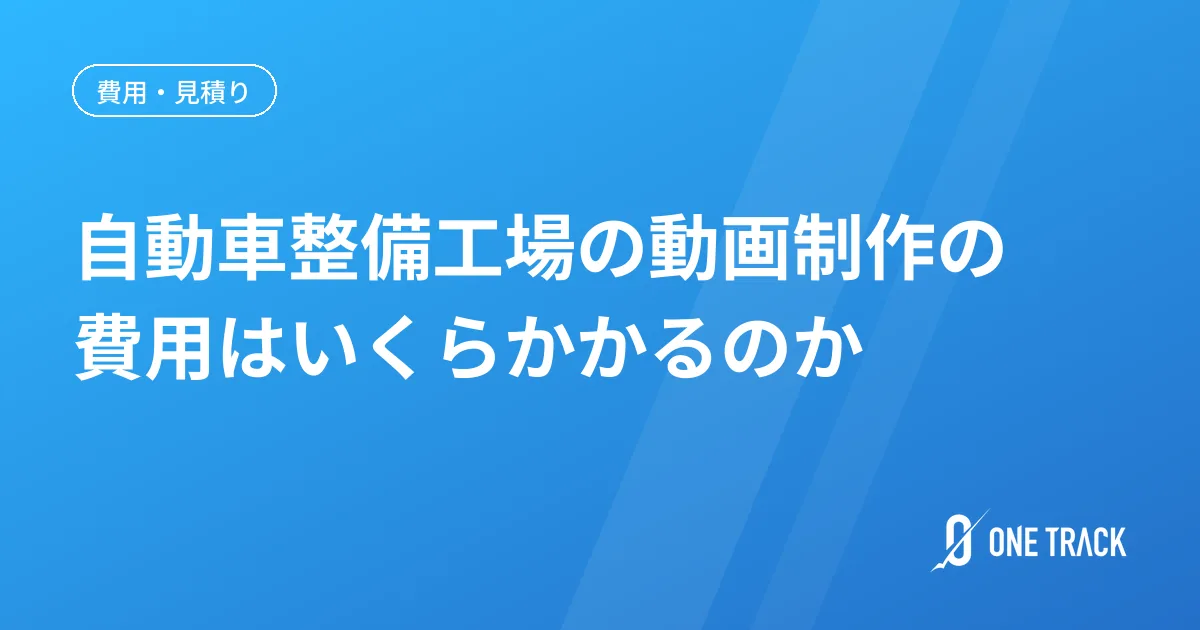 自動車整備工場の動画制作の 費用はいくらかかるのか