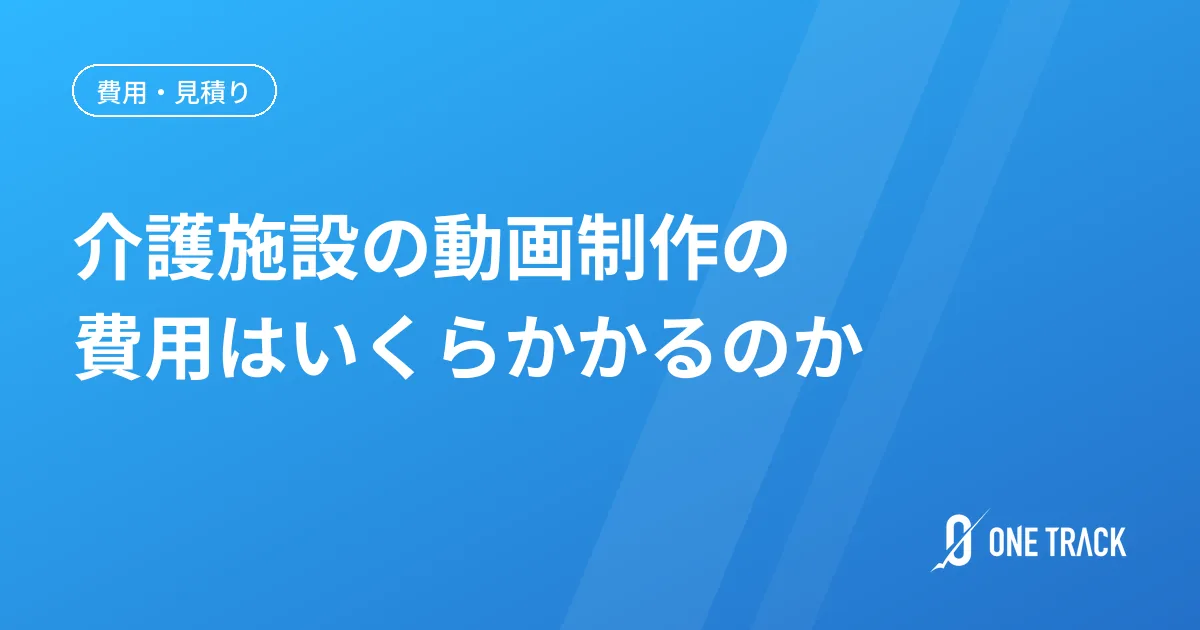 介護施設の動画制作の 費用はいくらかかるのか