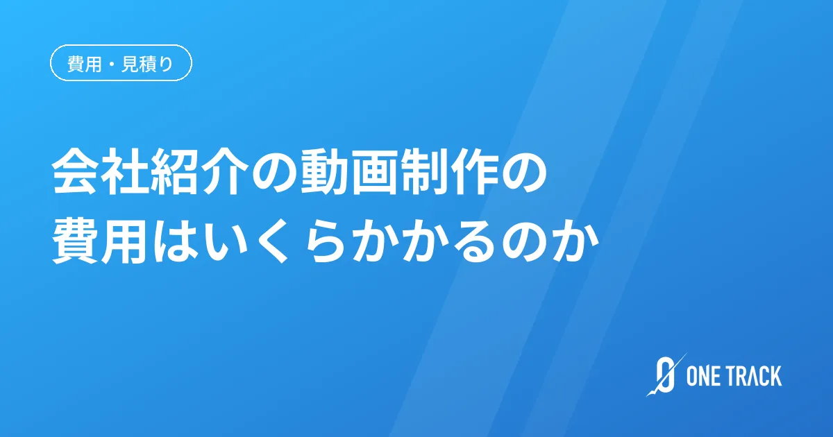 会社紹介の動画制作の 費用はいくらかかるのか