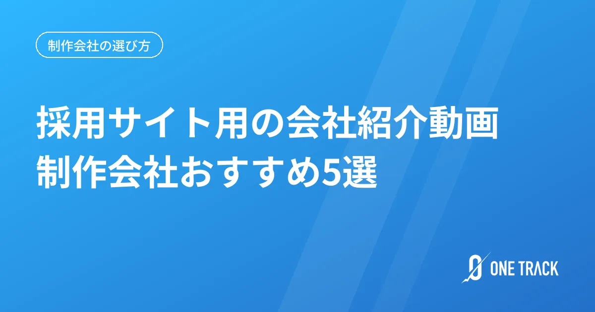 採用サイト用の会社紹介動画 制作会社おすすめ5選