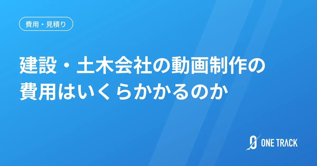 建設・土木会社の動画制作の 費用はいくらかかるのか