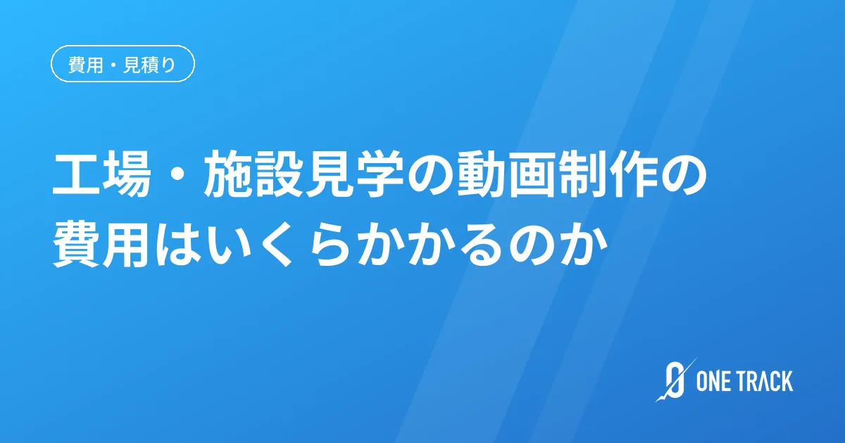 工場・施設見学の動画制作の 費用はいくらかかるのか