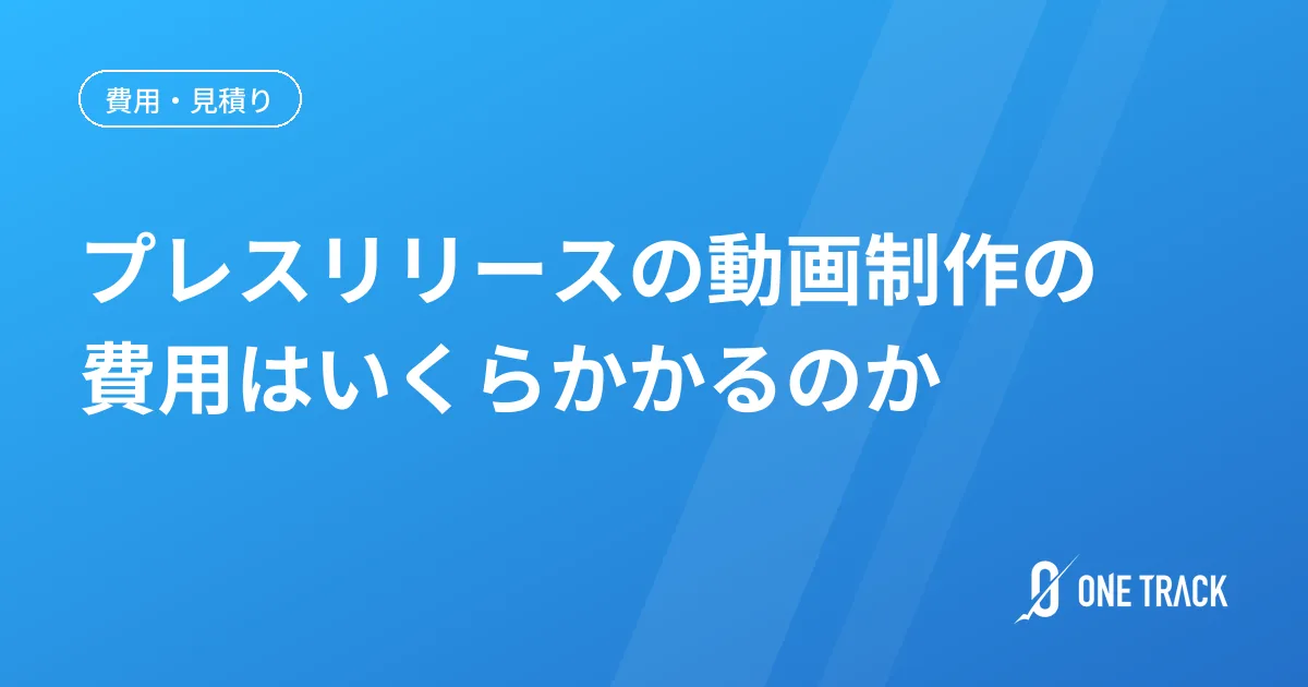プレスリリースの動画制作の 費用はいくらかかるのか
