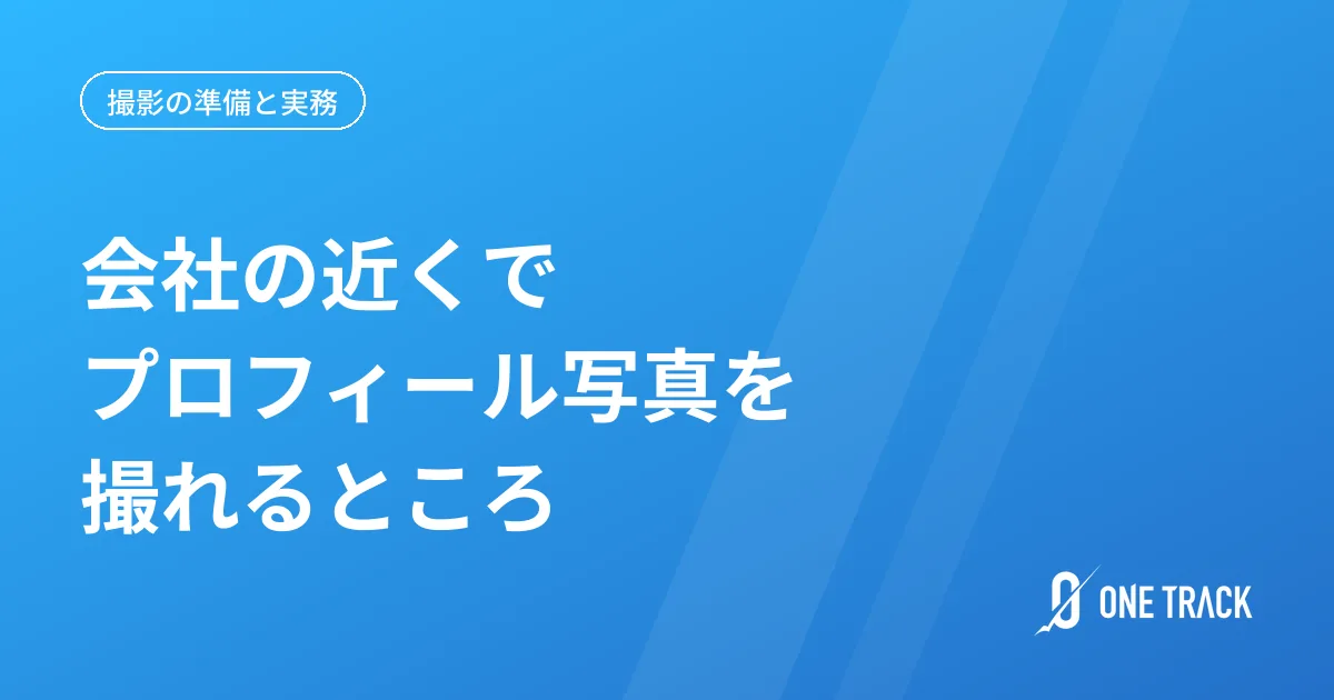 会社の近くで、 プロフィール写真を撮る