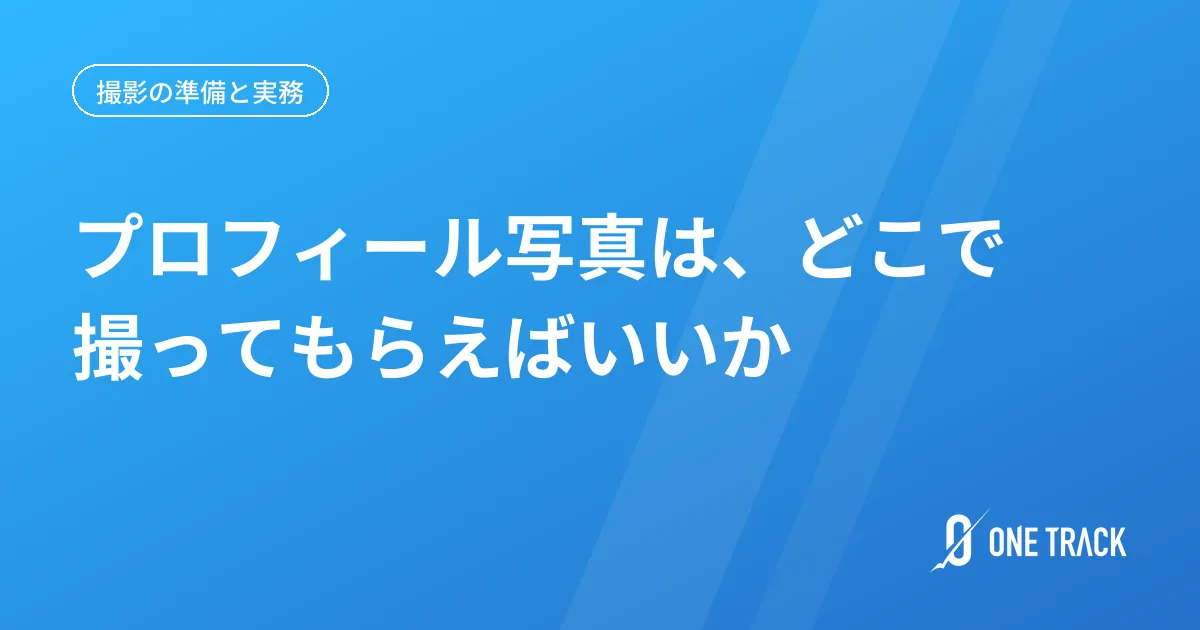 プロフィール写真は、 どこで撮ってもらえばいいか