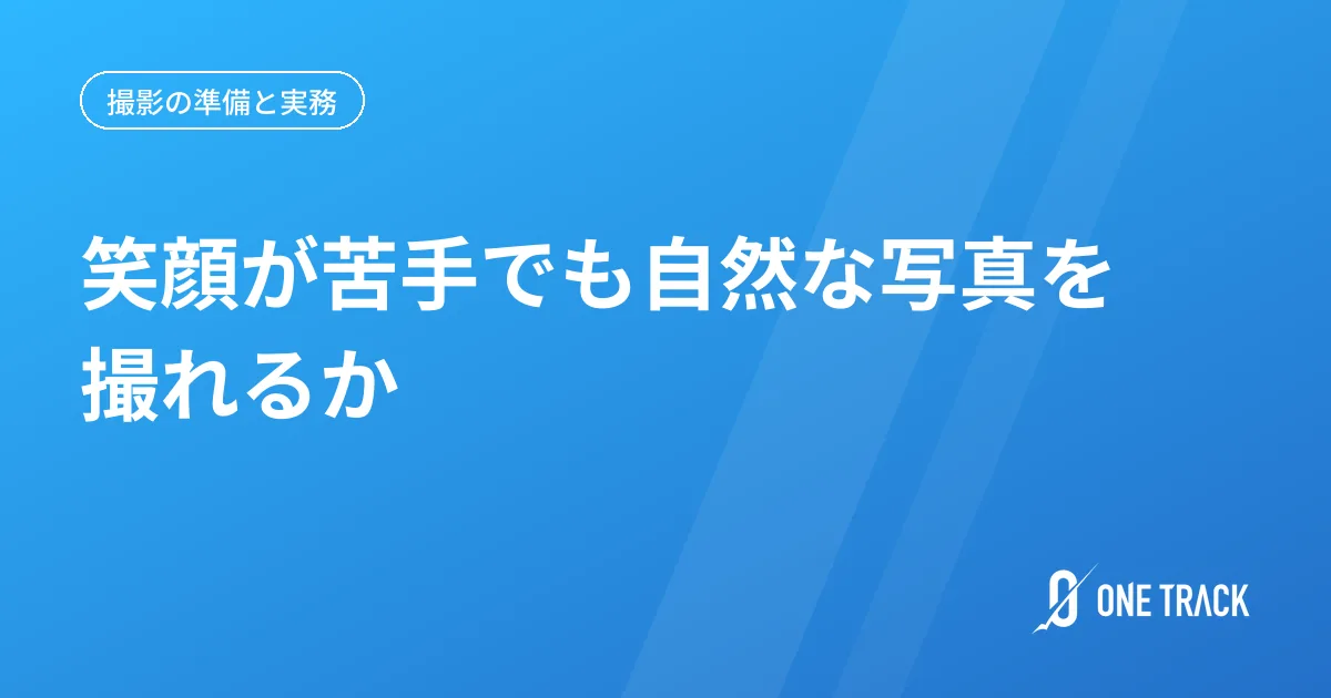 笑顔が苦手でも 自然な写真を撮れるか