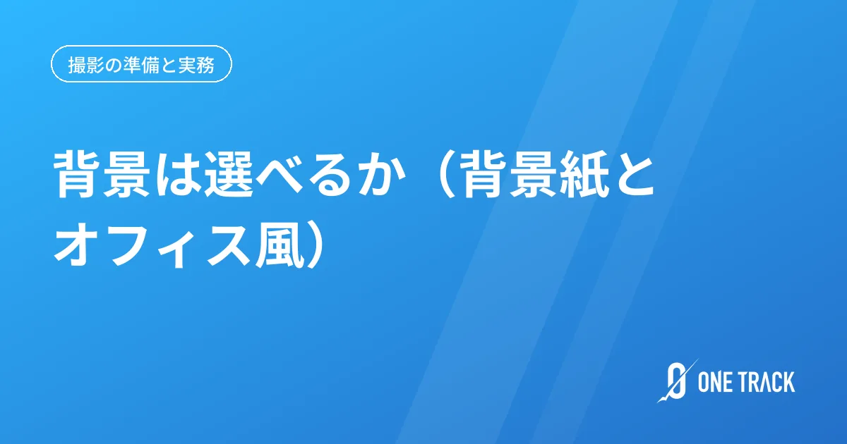 背景は選べるか (背景紙とオフィス風)