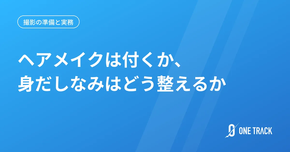ヘアメイクは付くか、 身だしなみはどう整えるか
