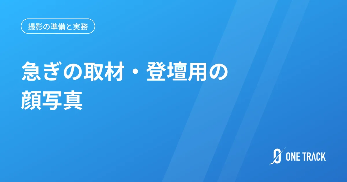 急ぎの取材・登壇用の 顔写真
