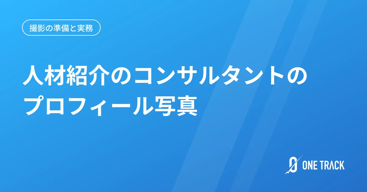 人材紹介のコンサルタントの プロフィール写真