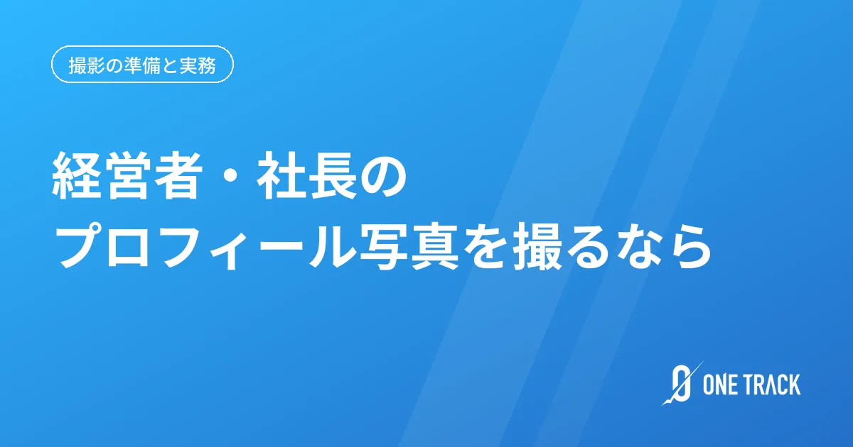 経営者・社長の プロフィール写真を撮るなら