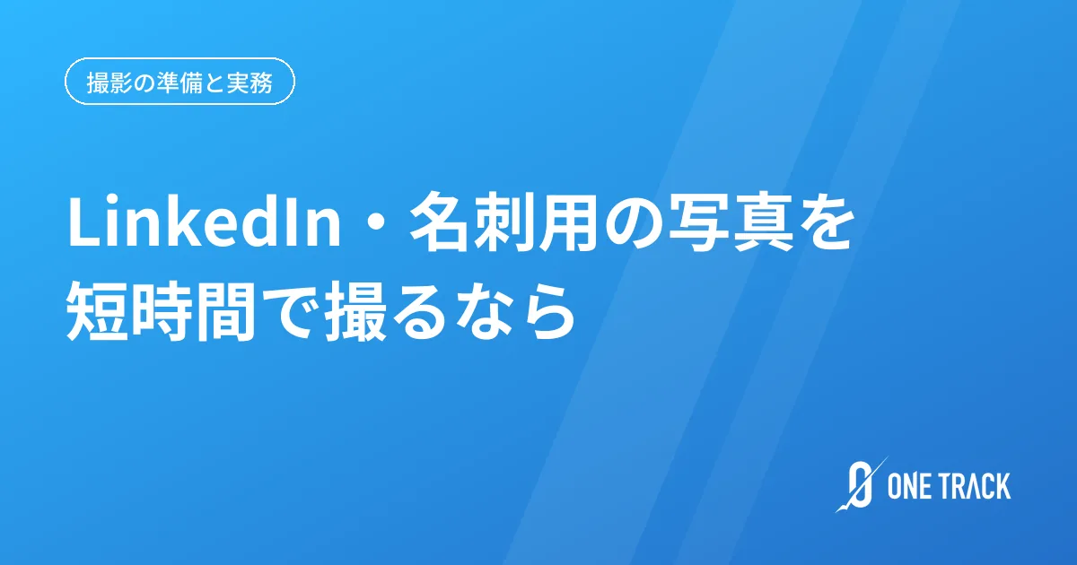 LinkedIn・名刺用の写真を 短時間で撮るなら