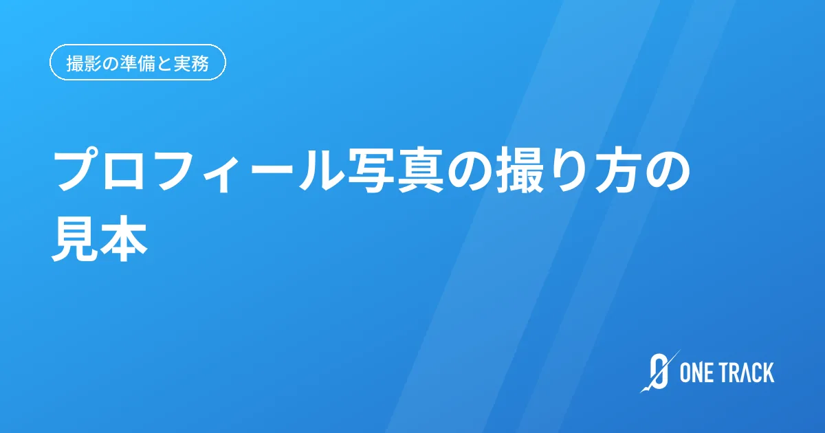 プロフィール写真の 撮り方の見本