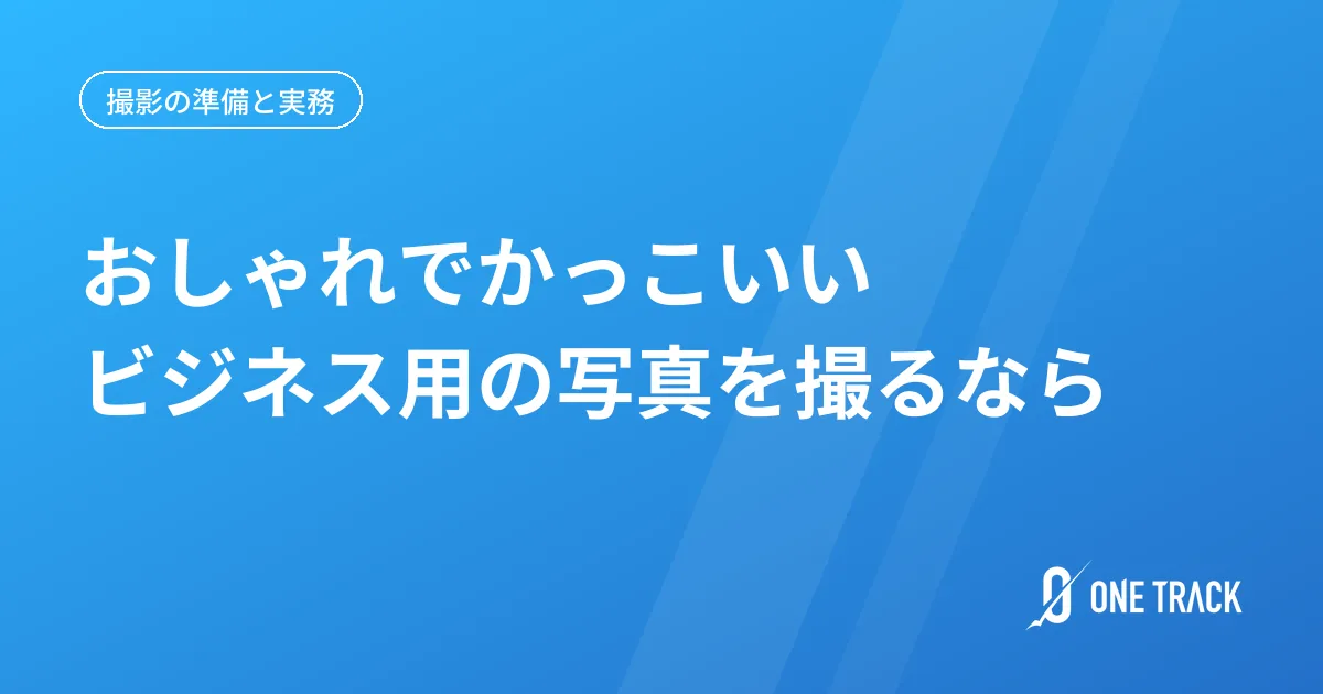 おしゃれでかっこいい ビジネス用の写真を撮るなら