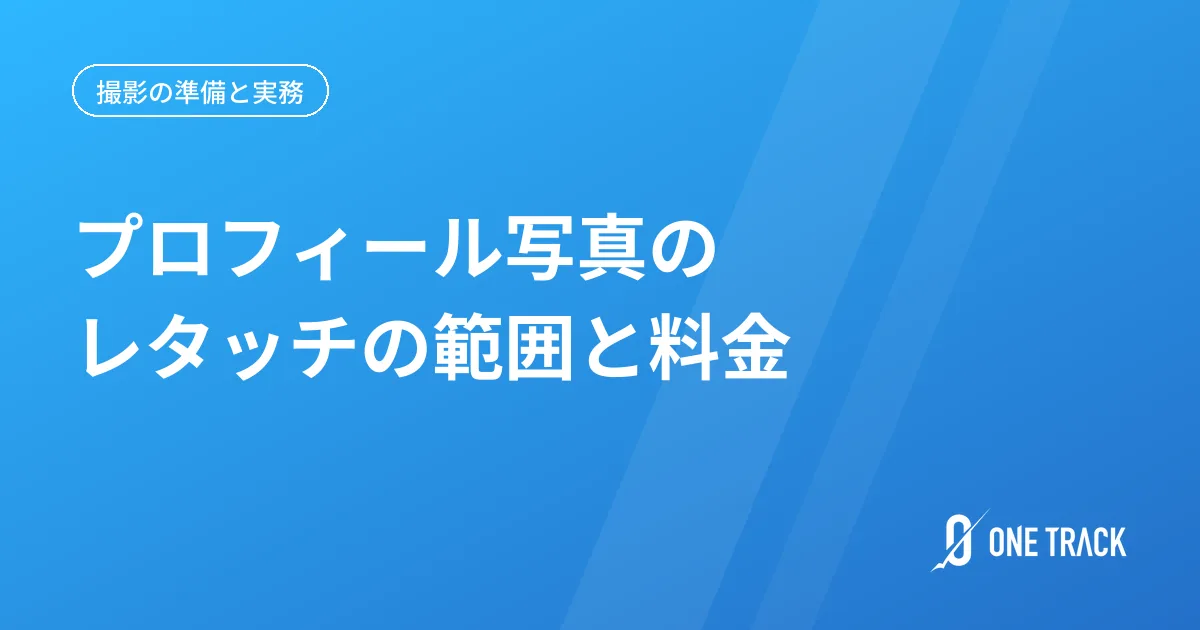 プロフィール写真の レタッチの範囲と料金