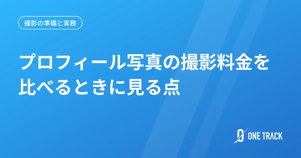 プロフィール写真の撮影料金、 比べるときに見る点