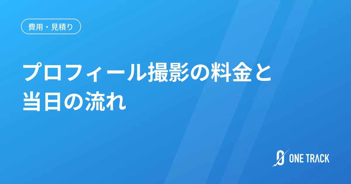 プロフィール撮影の料金と 当日の流れ