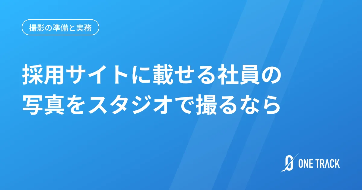 採用サイトに載せる、 社員の写真をスタジオで撮る