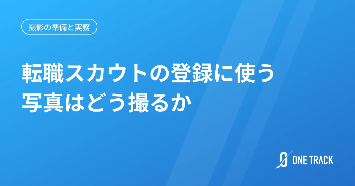 転職スカウトの登録に使う 写真の撮り方
