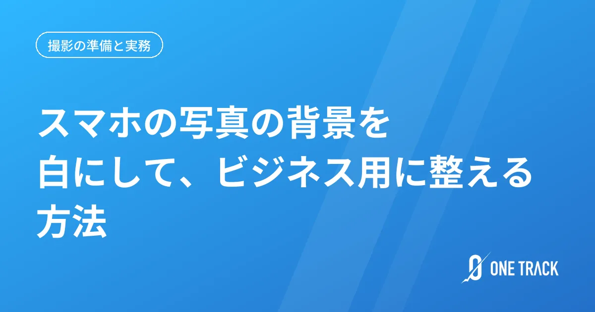 スマホの写真の背景を白にして、 ビジネス用に整える方法