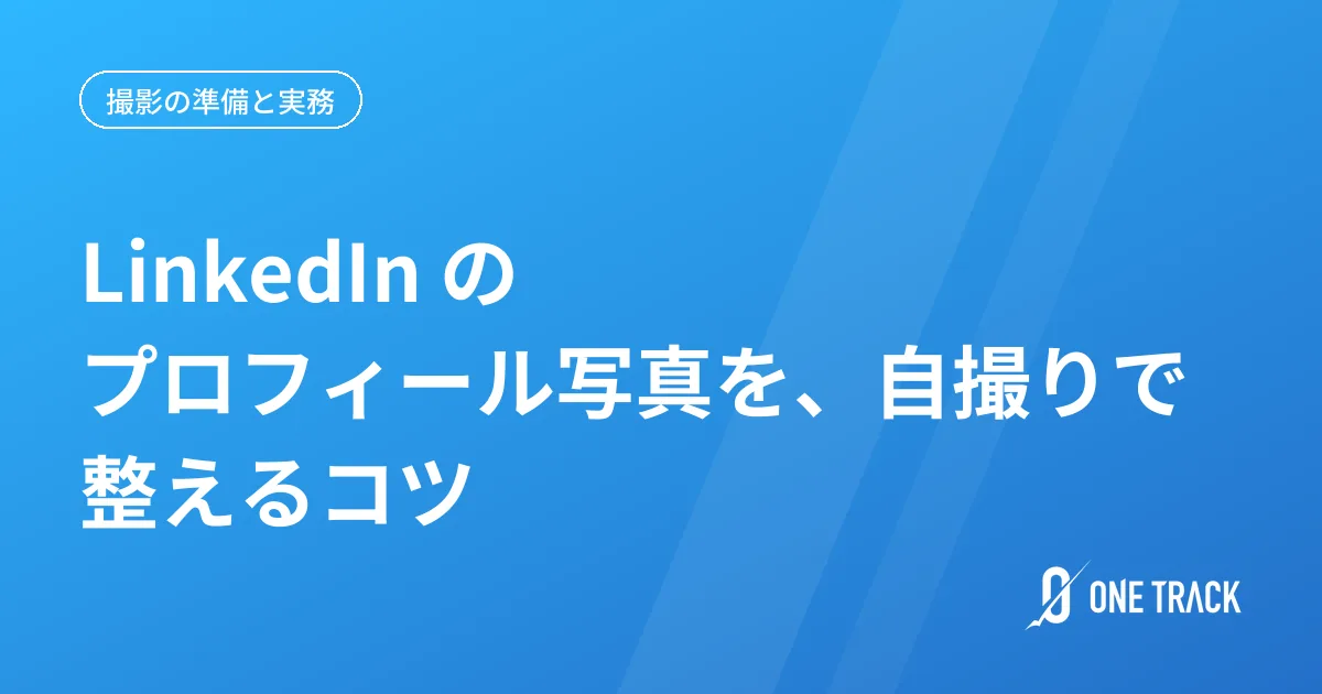 LinkedIn のプロフィール写真を、 自撮りで整えるコツ