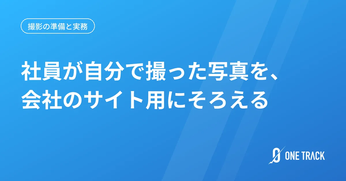 社員が自分で撮った写真を、 会社のサイト用にそろえる