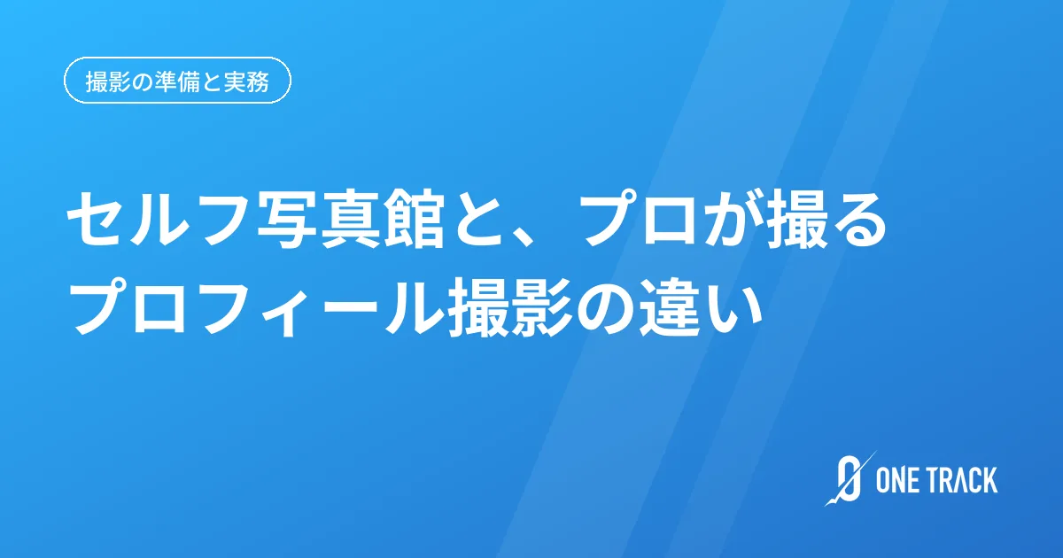 セルフ写真館と、プロが撮る プロフィール撮影の違い
