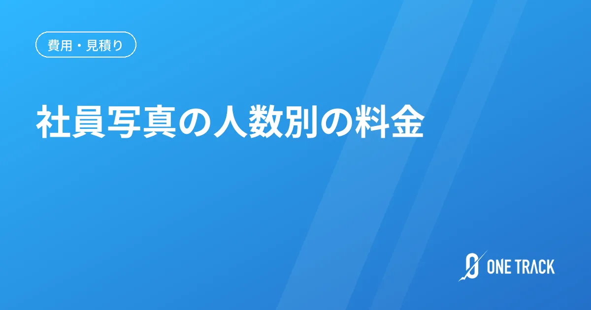 社員写真の人数別の料金