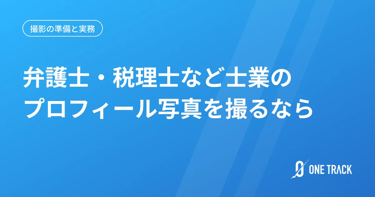 弁護士・税理士など士業の プロフィール写真を撮るなら