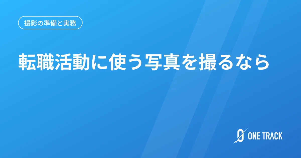 転職活動に使う写真を 撮るなら